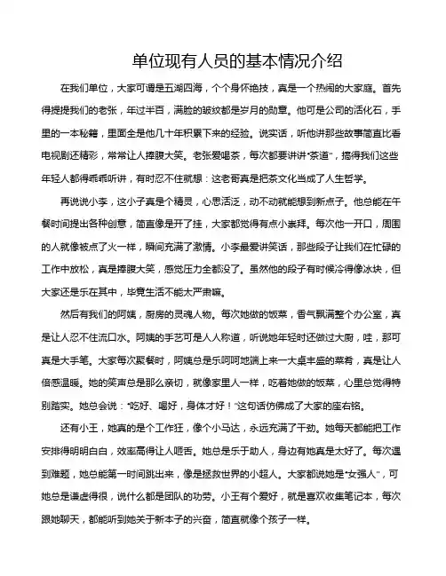 单位现有人员的基本情况介绍