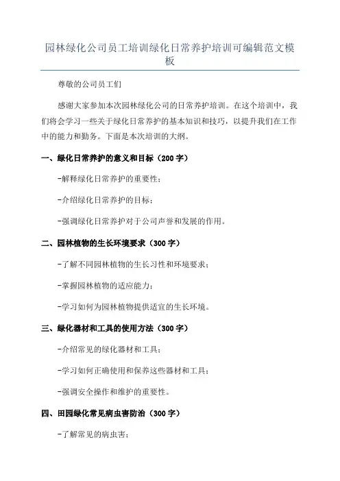 园林绿化公司员工培训绿化日常养护培训可编辑范文模板