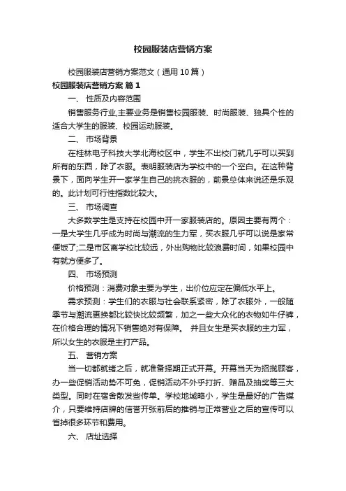 校园服装店营销方案