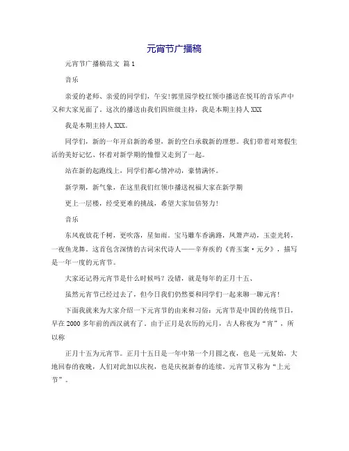 元宵节广播稿