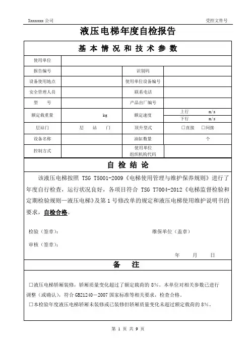 液压电梯年度自检报告