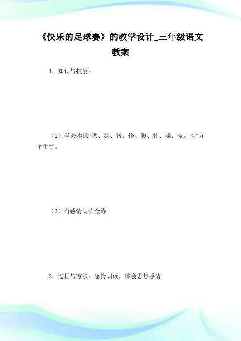 《快乐的足球赛》的教学设计_三年级语教.doc