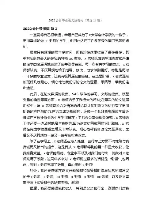 2022会计毕业论文致谢词（精选14篇）