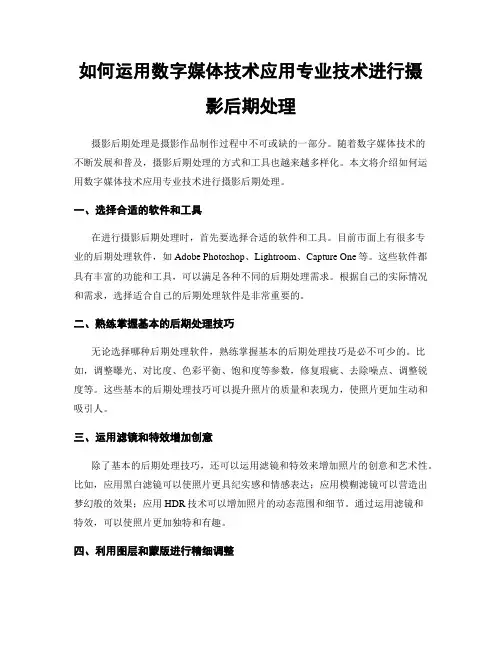 如何运用数字媒体技术应用专业技术进行摄影后期处理