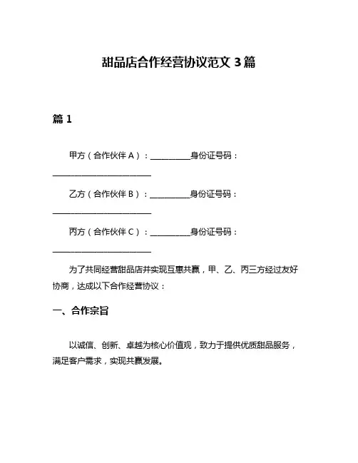 甜品店合作经营协议范文3篇
