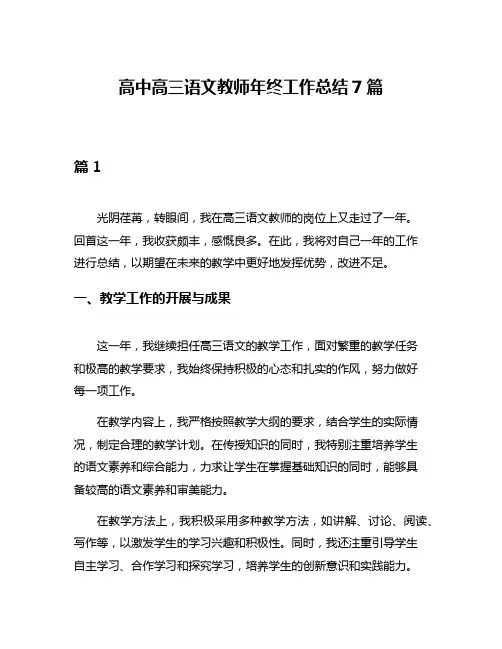 高中高三语文教师年终工作总结7篇