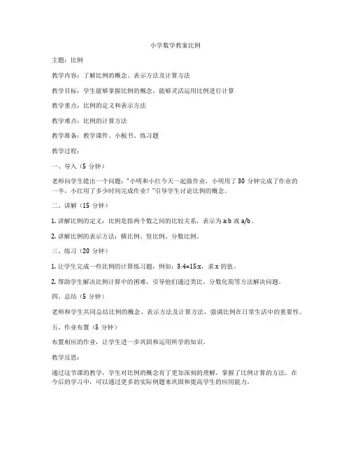 小学数学教案比例