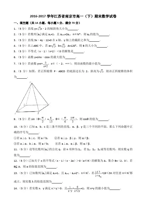 2016-2017学年江苏省南京市高一下期末数学试卷((有答案))AlPnqU