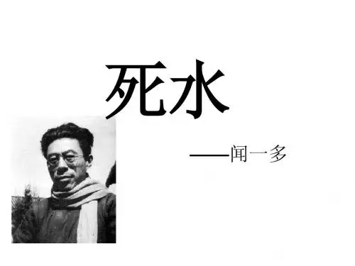 死水---闻一多
