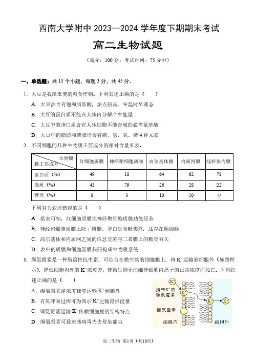 重庆市西南大学附属中学2023-2024学年高二下学期期末考试生物试题