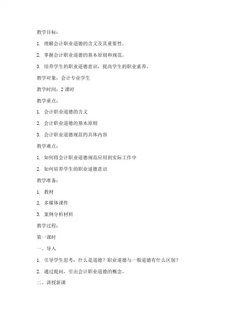 会计道德概述教案模板范文
