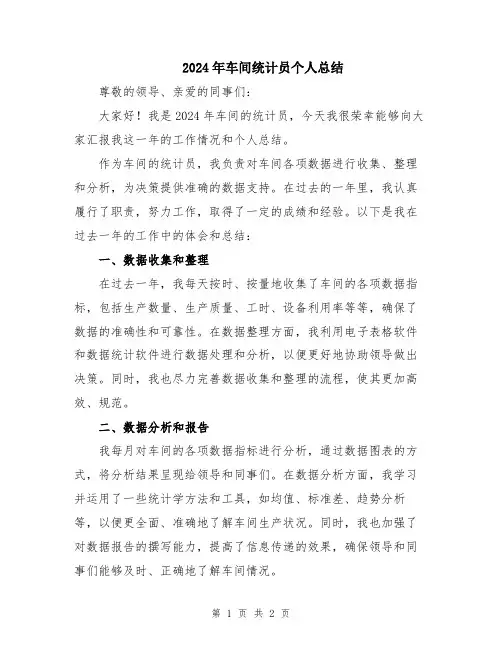 2024年车间统计员个人总结