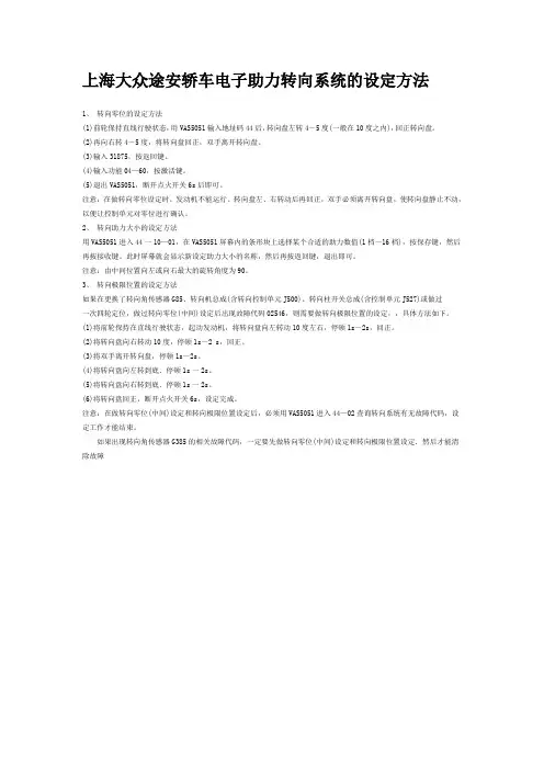 上海大众途安轿车电子助力转向系统的设定方法
