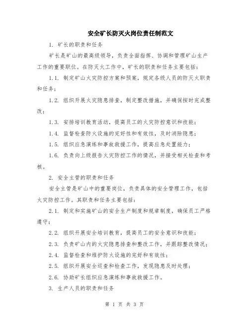 安全矿长防灭火岗位责任制范文