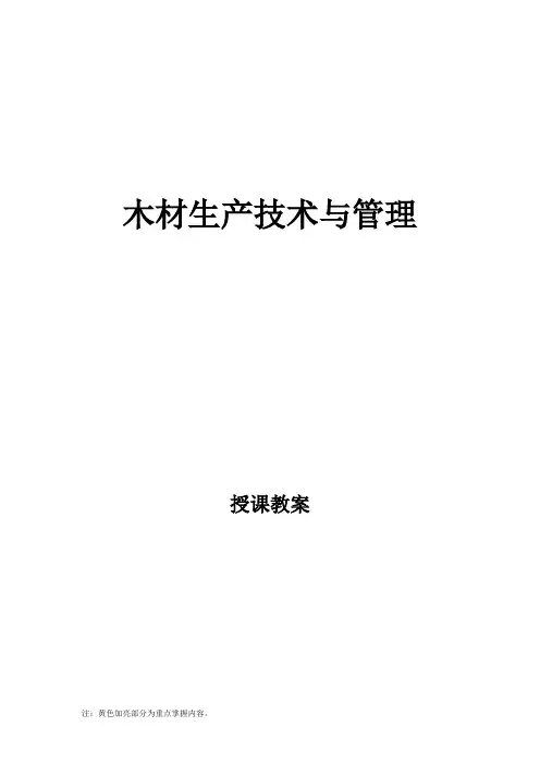 木材生产技术与管理授课教案