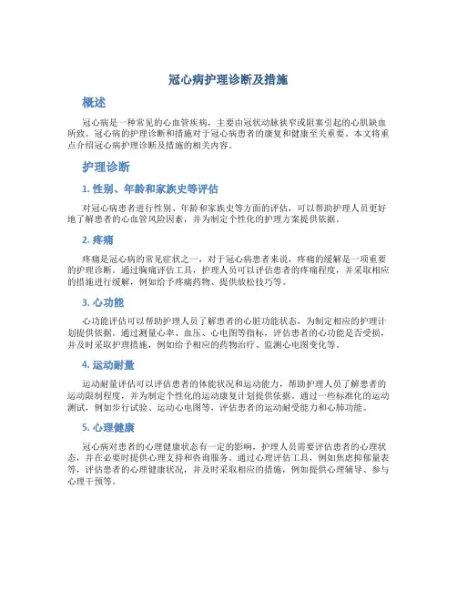 冠心病护理诊断及措施