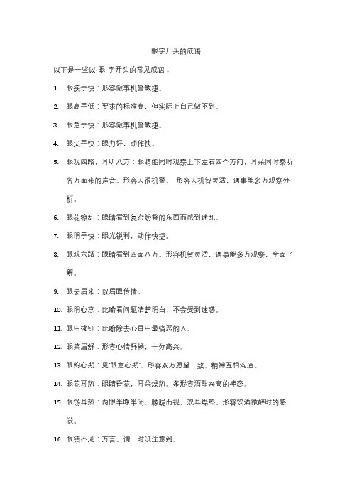 眼字开头的成语
