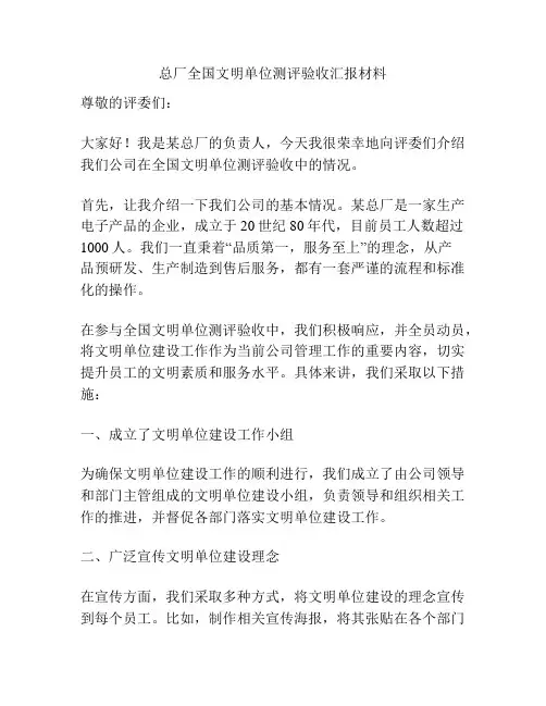 总厂全国文明单位测评验收汇报材料
