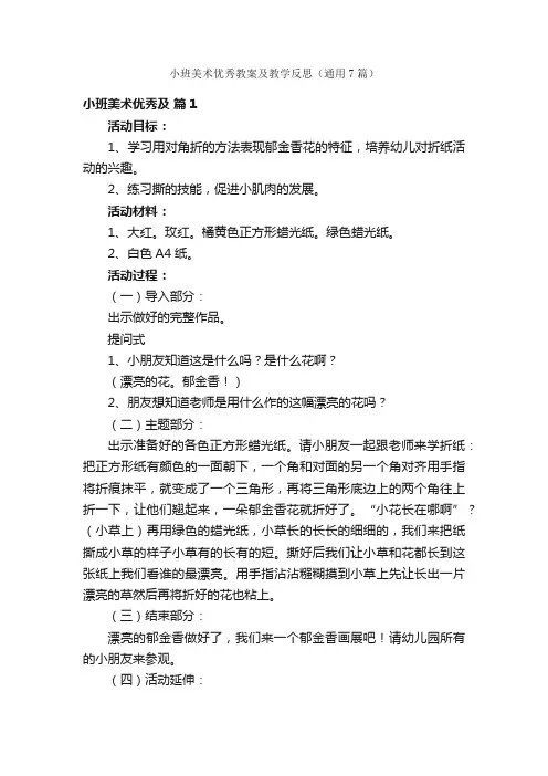 小班美术优秀教案及教学反思（通用7篇）