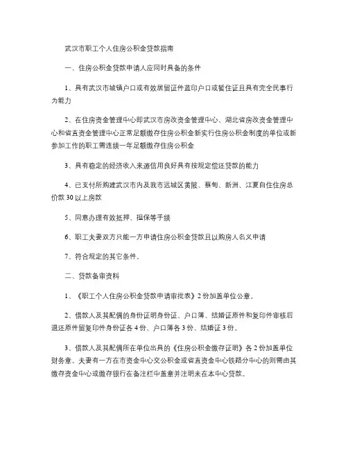 武汉市职工个人住房公积金贷款指南(精)