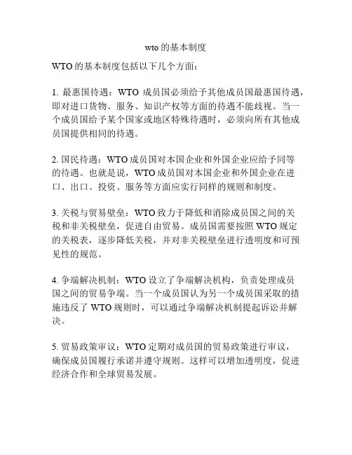 wto的基本制度