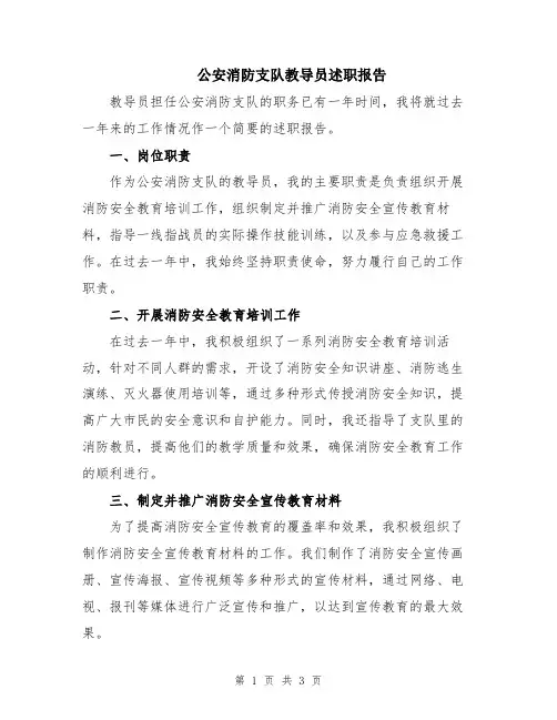 公安消防支队教导员述职报告
