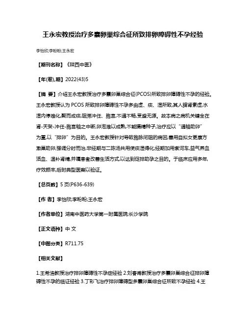 王永宏教授治疗多囊卵巢综合征所致排卵障碍性不孕经验
