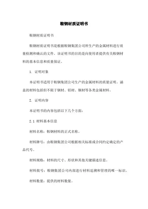鞍钢材质证明书
