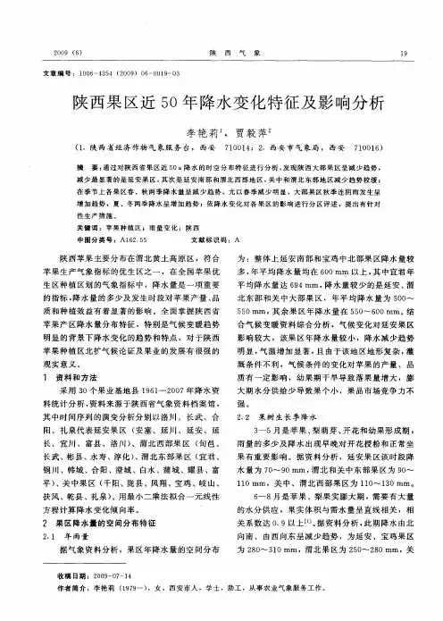 陕西果区近5O年降水变化特征及影响分析