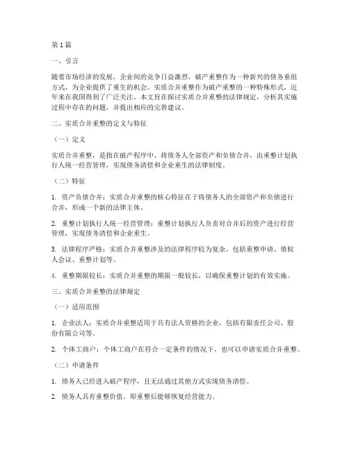 实质合并重整法律规定(3篇)