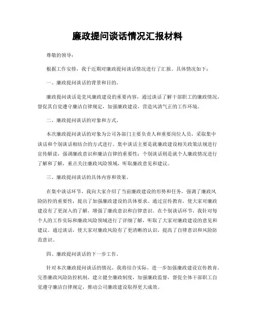 廉政提问谈话情况汇报材料