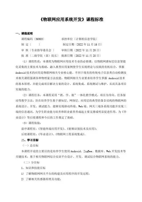 《物联网应用系统开发》课程标准
