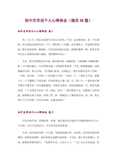 初中生军训个人心得体会(通用36篇)