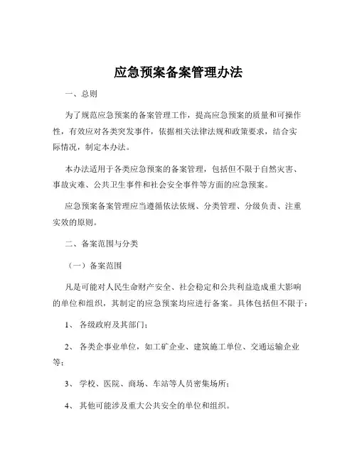 应急预案备案管理办法