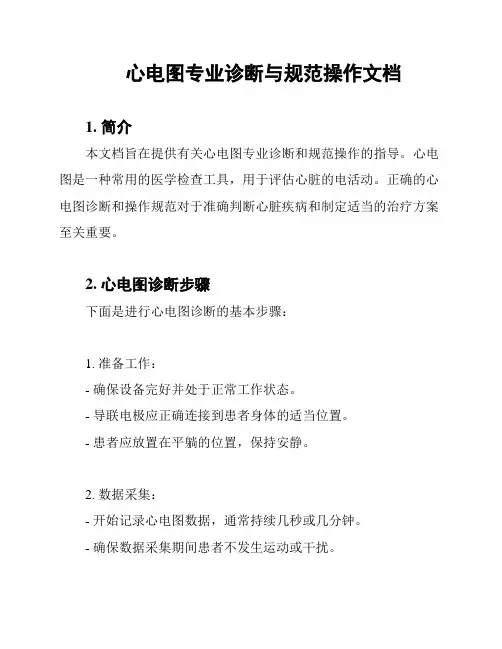心电图专业诊断与规范操作文档