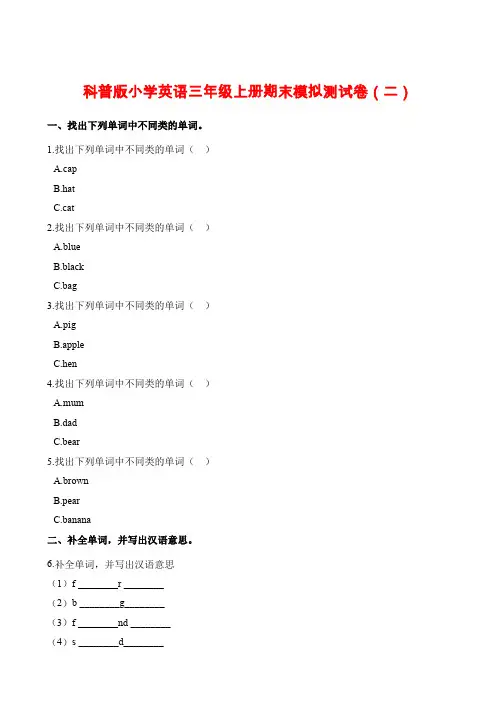 三年级上册英语试题-期末模拟测试卷(二) 科普版(含解析)