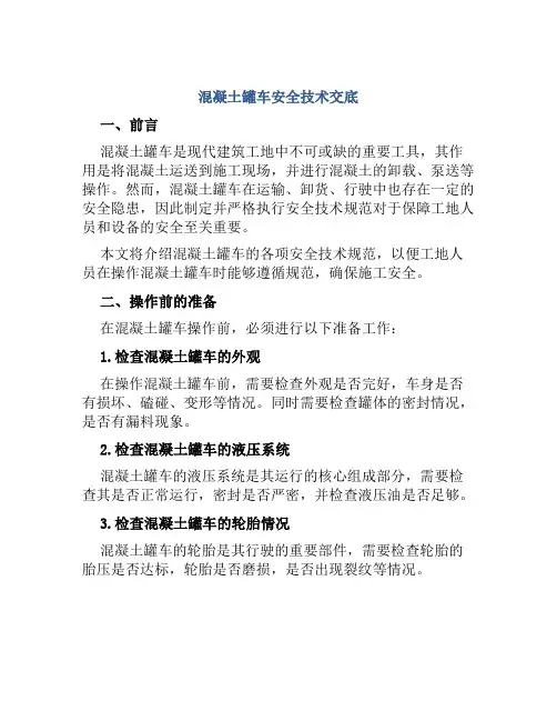 混凝土罐车安全技术交底