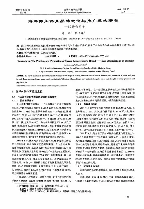 海洋休闲体育品牌定位与推广策略研究——以舟山为例