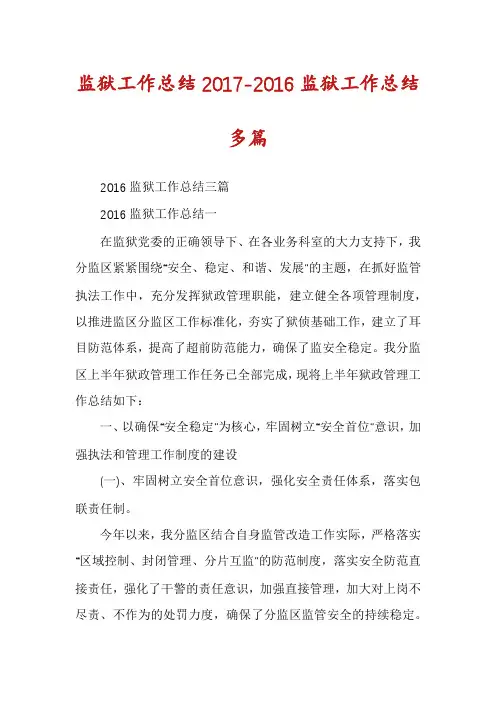 监狱工作总结2017-2016监狱工作总结多篇