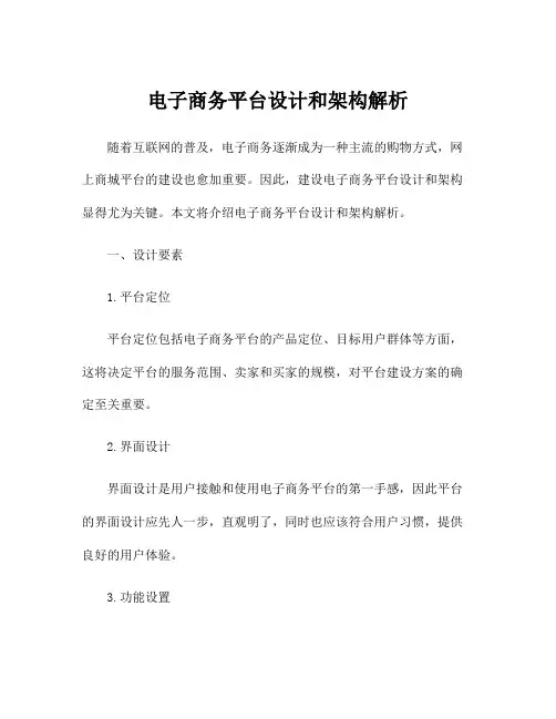 电子商务平台设计和架构解析