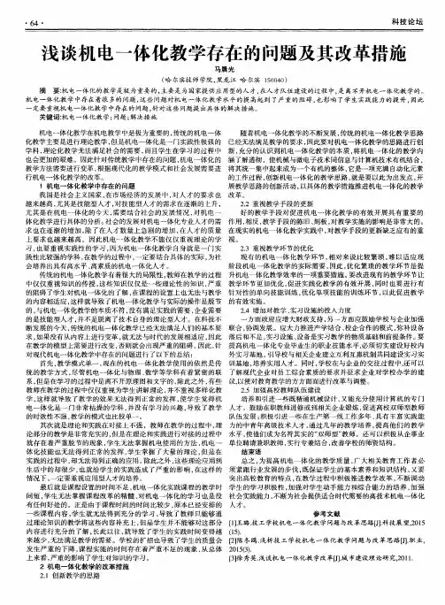 浅谈机电一体化教学存在的问题及其改革措施