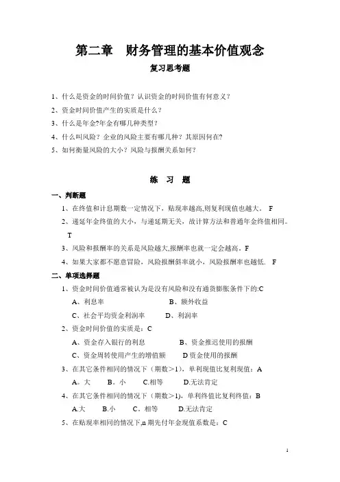 第 02章 财务管理的基本价值观念