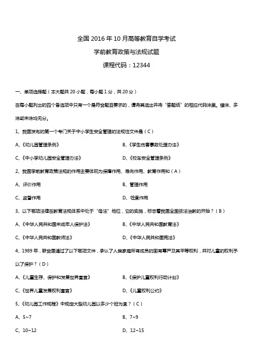 全国2016年10月自考12344学前教育政策与法规试题及答案