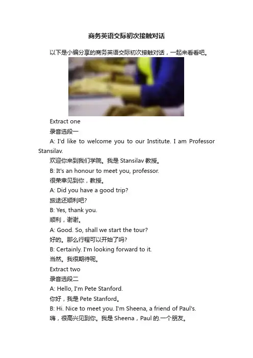 商务英语交际初次接触对话