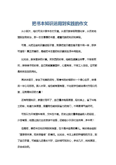 把书本知识运用到实践的作文