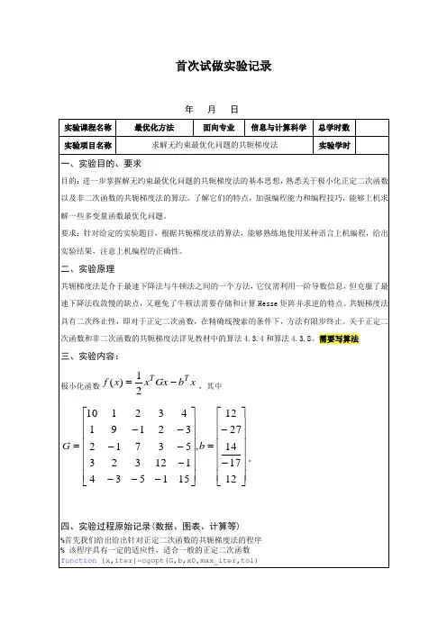 求解无约束最优化问题的共轭梯度法