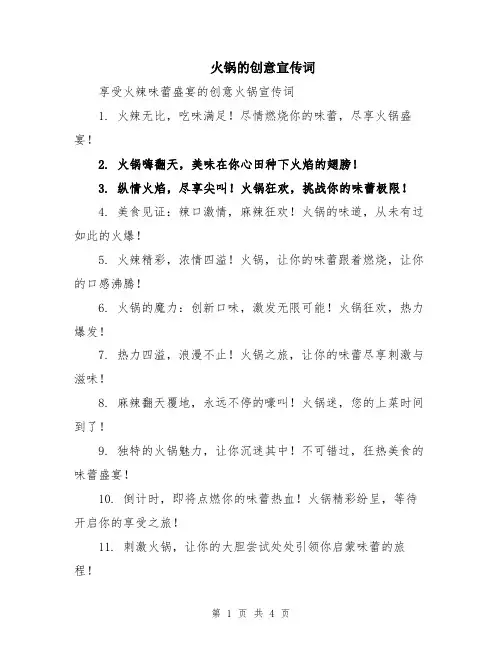 火锅的创意宣传词