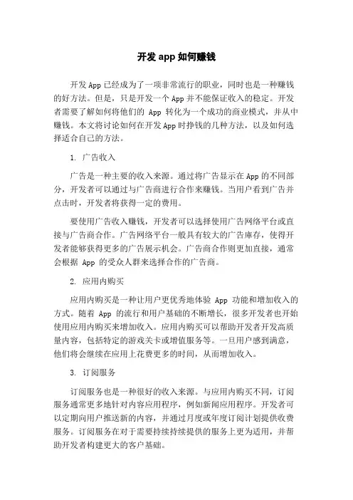 开发app如何赚钱
