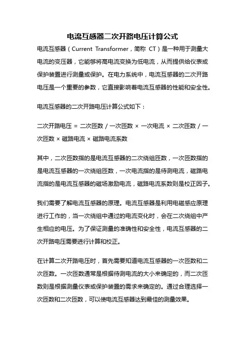 电流互感器二次开路电压计算公式