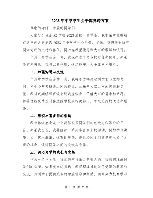 2023年中学学生会干部竞聘方案